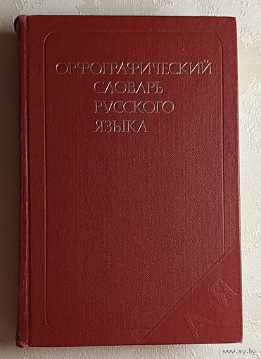 Орфографический словарь русского языка: 106000 слов. Под ред. С. Г. Бархударова и др. 1979