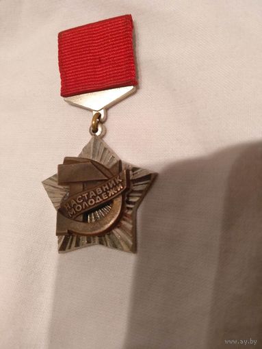 Знак Наставник молодежи ВЦ СПС ЦК ВЛКСМ оригинал