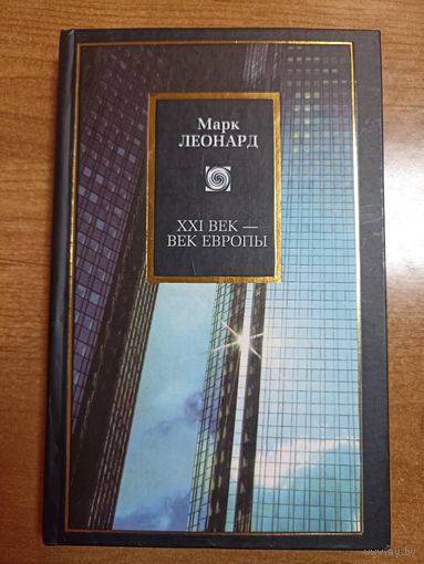 Марк Леонард. XXI век - век Европы. (Серия: Philosophy)