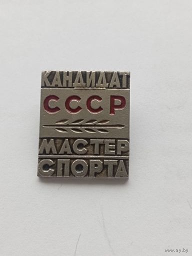 Знак КМС С рубля.