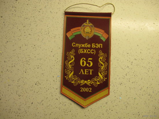 65 лет службе БЭП(БХСС) МВД Беларусь*