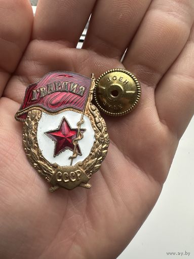 Значок. Гвардия СССР. Тяжёлый
