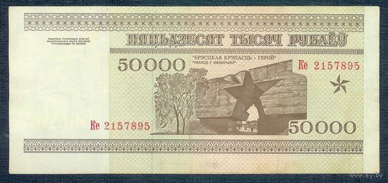 Беларусь, 50000 рублей 1995 год, серия Ке. - БРАК ОБРЕЗКИ -