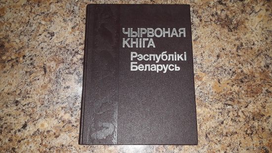 Чырвоная кніга Рэспублікі Беларусь - рэдкія і тыя што знаходзяцца пад пагрозай знікнення віды жывел і раслін