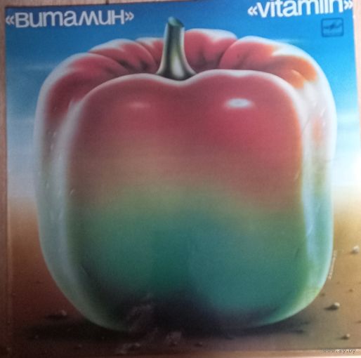 Ансамбль Витамин / Vitamiin