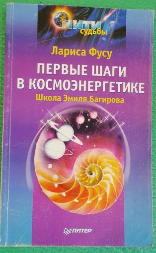 Первые шаги в космоэнергетике. Лариса Фусу