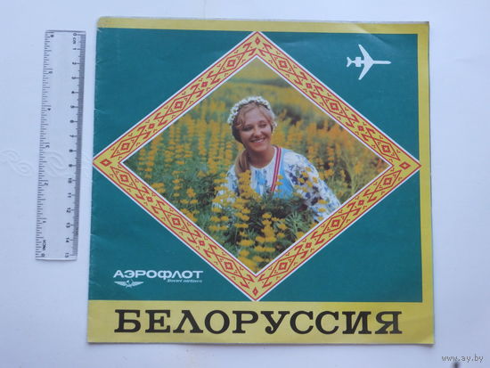 Аэрофлот буклет Белоруссия 1970-е