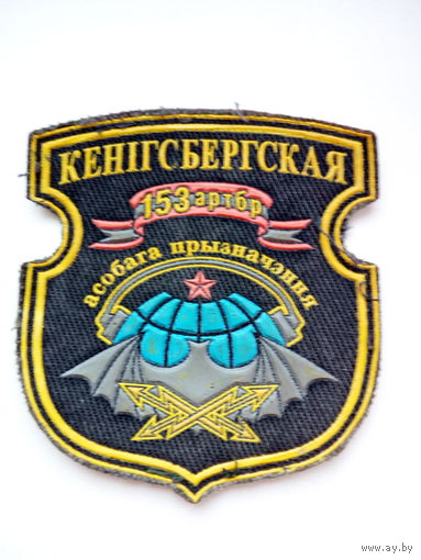 Шеврон 153 артбр