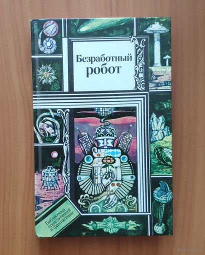 Безработный робот Серия ПФ: Библиотека приключений и фантастики
