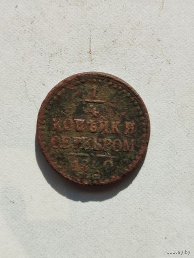 1/4 копейки серебром Российской империи 1840 год.