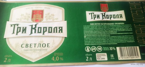 Этикетка от пива Лидское " Три короля" 2л. Есть отличия в цвете