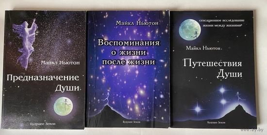 Ньютон Майкл. Путешествия Души. Воспоминания о жизни после жизни.  Предназначение Души. /Жизнь между жизнями. СПб.: Будущее земли  2004-22г. Цена за 3 книги!