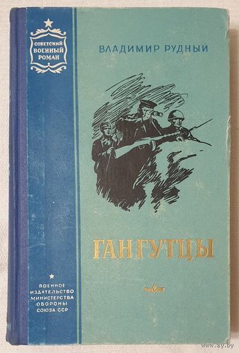 Гангутцы | Рудный Владимир Александрович | Исторический роман | Советский военный роман2