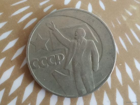 1 рубль СССР. 50 лет Советской власти..