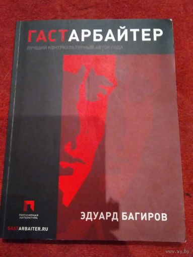 Гастарбайтер
