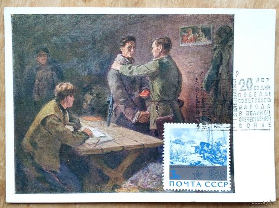 Костецкий В. Партбилет. Соцреализм. 1958 г. Чистая. Марка. Спецгашение.