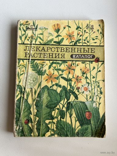 Лекарственные растения. Каталог
