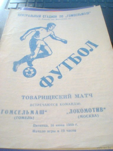 16.06.1989--Гомсельмаш Гомель--Локомотив Москва--товар.матч