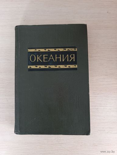Книга. Океания . Справочник.