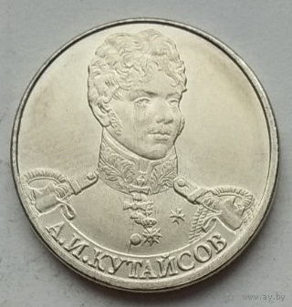 Россия 2 рубля 2012 г. Генерал-майор А.И Кутайсов