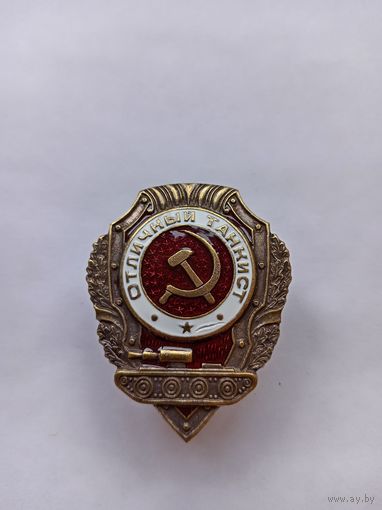 Отличный танкист. Реплика.