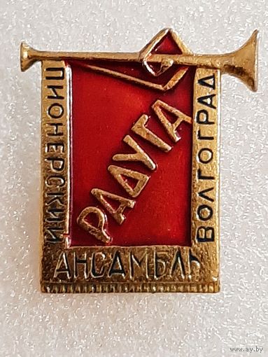 Значок ПИОНЕРСКИЙ АНСАМБЛЬ РАДУГА г. Волгоград.