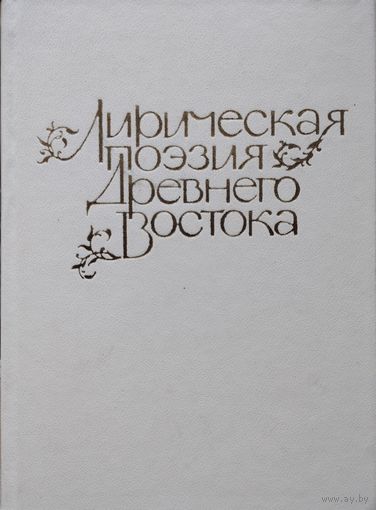 Лирическая поэзия древнего Востока