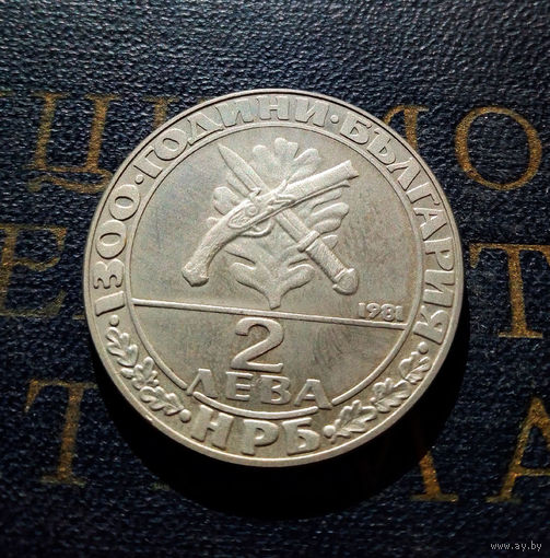 2 лева 1981 Болгария 1300 лет Болгарии Гайдуки #01