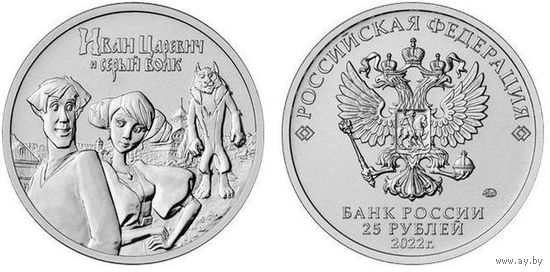 РФ 25 рублей 2022 год: Иван царевич и серый волк (серия "Российская (советская) мультипликация")