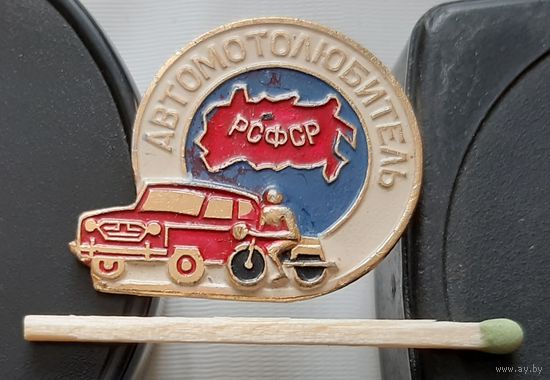 Автолюбитель РСФСР. Аз-81