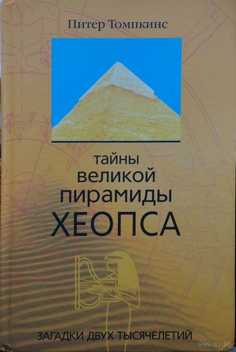 Питер Томпкинс "Тайны великой пирамиды Хеопса"