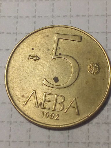 5 левов Болгария 1992 год