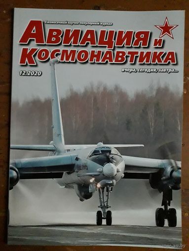 Журнал "Авиация и космонавтика".