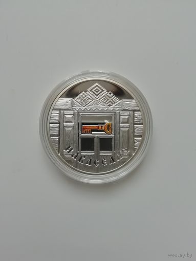 Новоселье. 20 рублей 2008 год.