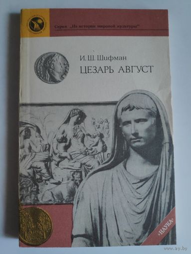 И. Ш. Шифман. Цезарь Август.