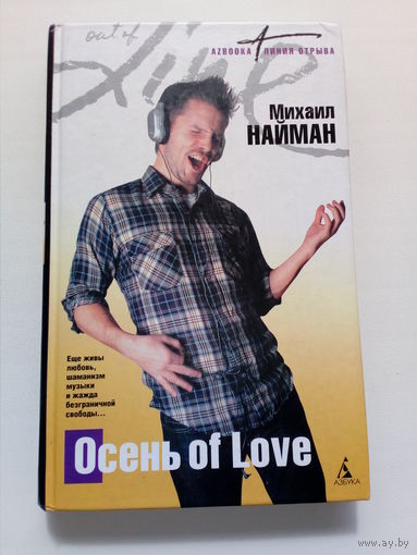 Михаил Найман Осень of Love // Серия: 	Линия отрыва