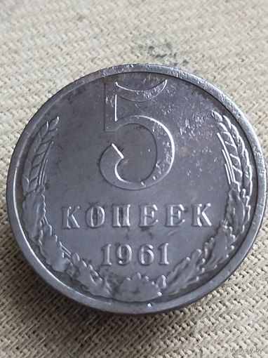 Распродажа - 5 копеек 1961г.,СССР