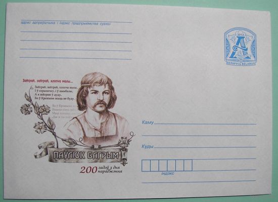 КМ. Павел Богрим. 200 лет со дня рождения. Белорусский поэт. 2012г.