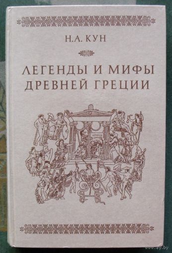 Легенды и мифы Древней Греции. Н.А. Кун.