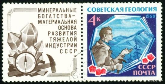Геология СССР 1968 год 1 марка с купоном