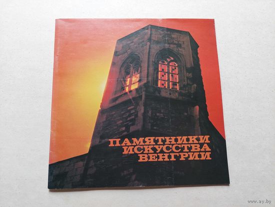 Памятники искусства Венгрии - III