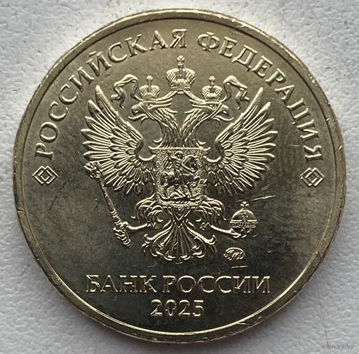 Россия 10 рублей 2025 г. ММД. Стандарт