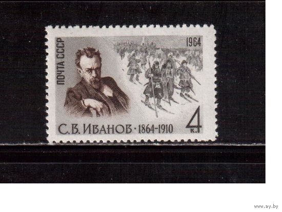 СССР-1964, (Заг.3045), ** , С.Иванов