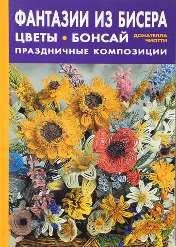 Фантазии из бисера Цветы Бонсай | Донателла Чиотти, 96 стр.