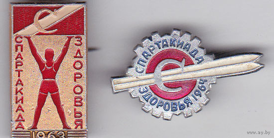Спортобщество "Спартак": спартакиада здоровья 1963 и 1964 года.