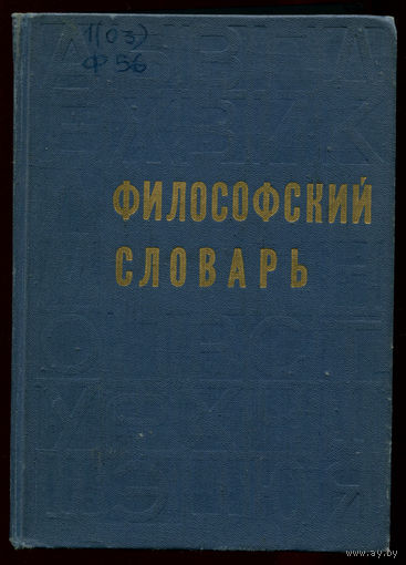 Философский словарь. под ред. М.М. Розенталь (Д)