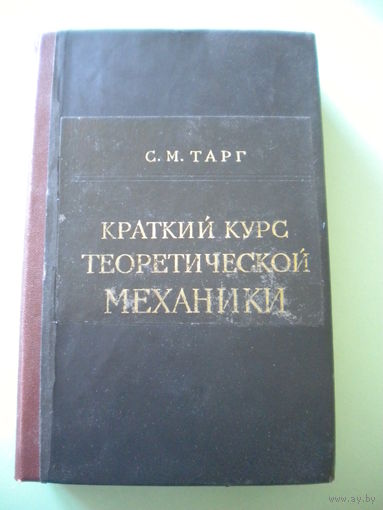 Тарг "Краткий курс теоретической механики"
