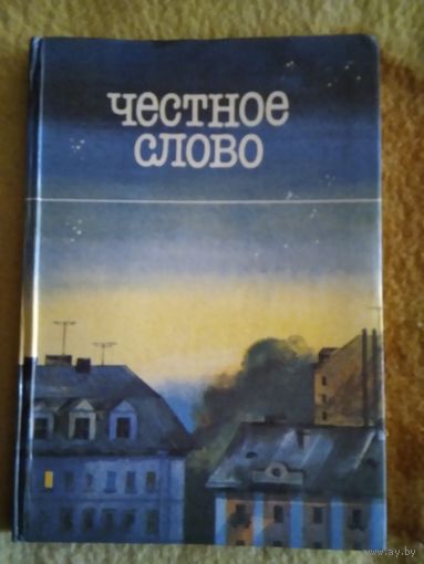 Честное слово