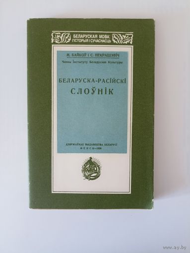 Байкоў. М. Некрашэвіч С. Беларуска-расiискi слоунiк. Факсімільнае выданне 1926.г