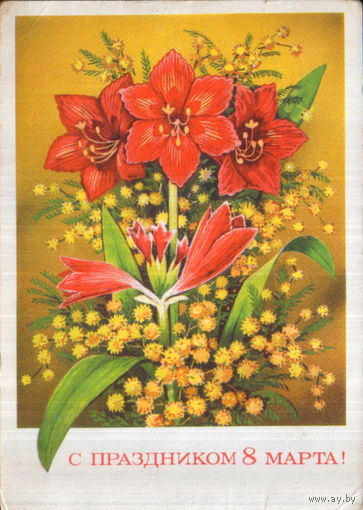 Подписанная открытка 1973г. "8 Марта. Амариллис" худ. В. Пономарев